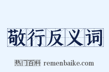 敬行反义词是什么意思的图片